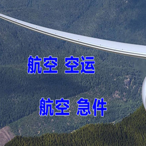 博鳌机场物流快递-选东方航空和上海航空